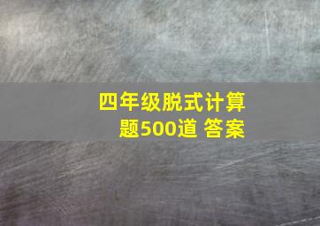 四年级脱式计算题500道 答案